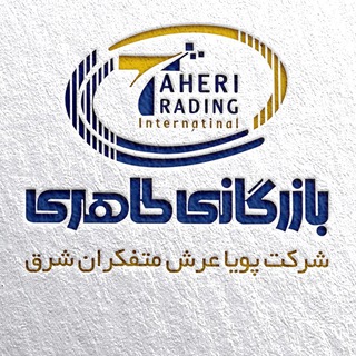 بازرگاني طاهري (@taheri_tcom)