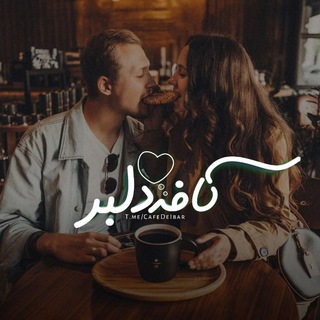 ‹کافه‌ دلبر💜☕️› (@cafedeibar)
