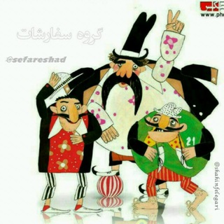 🩷🍁 گروه سفارشات 🍁🩷 (@sefareshad)