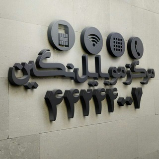 ايرانسل همراه اول مرکز سیمکارت نگین خرید و فروش انواع سیمکارت رند 021.44.24.4007 (@irancelrond)