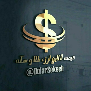 قیمت آنلاین دلار، طلا و سکه (@dolarsekeeh)