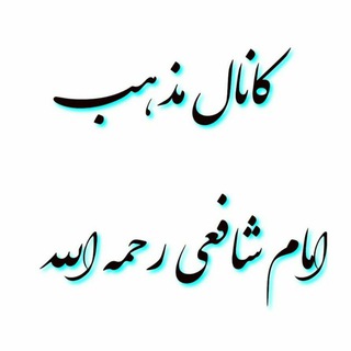 مذهب امام شافعی(رضى الله عنه) (@mazhab_sh)