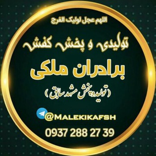 تولید وپخش کفش برادران ملکی (@malekikafsh)