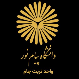 اطلاع رسانی پیام نور تربت جام (@torbatjampnu)