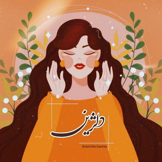|دلـژیـن🌿| (@delzhinchannel)