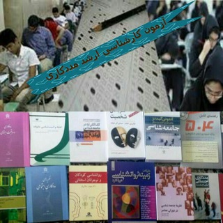 آزمون کارشناسی ارشد مددکاری اجتماعی (@swazmoon)