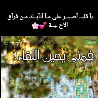 🥀🌸 فمتى اللقاء 🌸🥀 (@fmataa_alliqa)