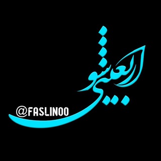 مرکز قافله (@faslinoo)