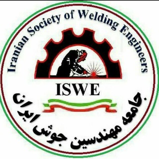 جامعه مهندسین جوش ایران(ISWE) (@iswegroup)