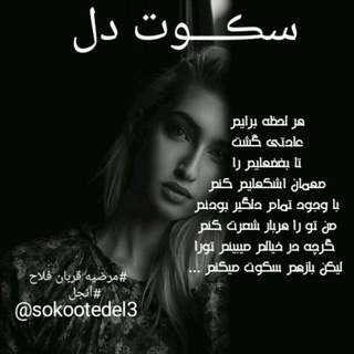 سڪـــوت دل (@sokootedel3)
