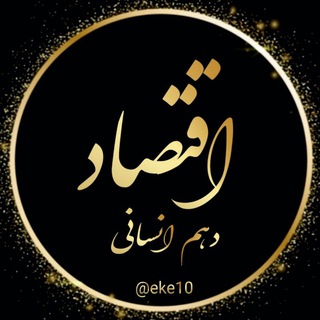 اقتصاد کنکور "دهم انسانی" (@eke10)
