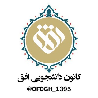اخبار یادگار در کانال افق (@ofogh_1395)