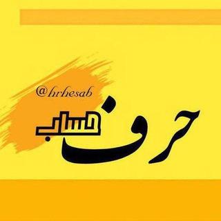 حرفِ حساب 🇮🇷 (@hrhesab2)