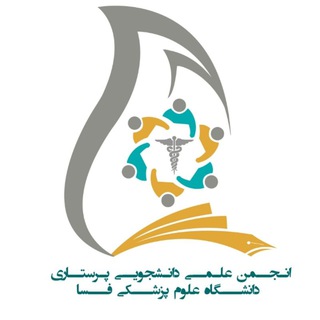 🔸انجمن علمی دانشجویی پرستاری دانشگاه علوم پزشکی فسا 🔸 (@nursing_fums)