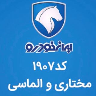 ایران خودرو مختاری و الماسی ۱۹۰۷ (@irankhodros)