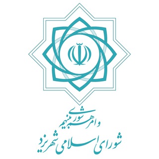 شورای اسلامی شهر یزد (@yazdshora)