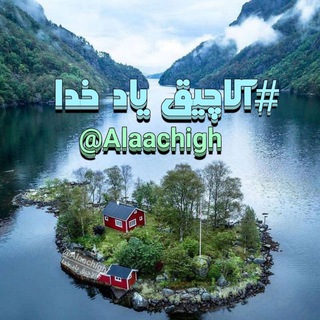 #آلاچیق یاد خدا (@alaachigh)