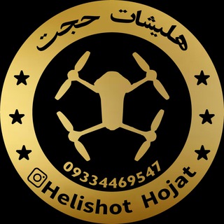 هلیشات حجت (@helishothojat)