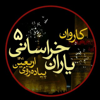 مثل امام (@yaaranekhorasani)