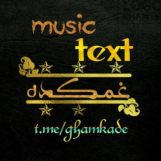 | تکست غمگین، دپ، موزیک، آهنگ غمگین، تیکه، عاشقانه، غمکده |Ghamkade (@ghamkade)