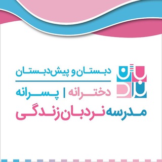 مدرسه نردبان زندگی (@nardebanschool)