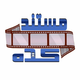 مستندکده (@mostanadkadeh)