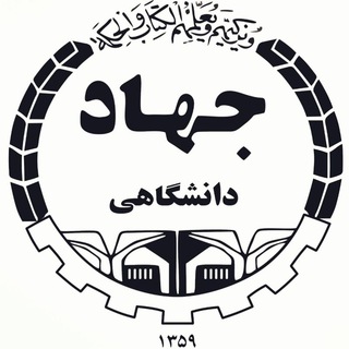 جهاد دانشگاهی (محلات و نیم‌ور) (@jdm_edu2020)