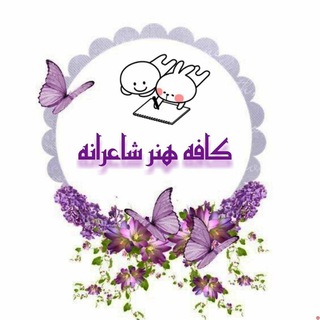 کافه هنرِ شاعرانه 👩‍🎨 (@world_art)