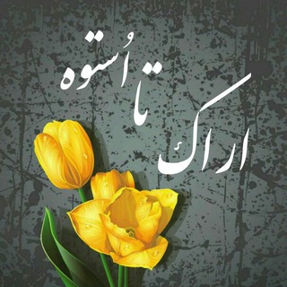 🌴ارٰاکْ تا اُسْتُوه🌴 (@ostoh_iran)