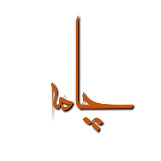 🔸کانال چامه 🔸 (@chamehh)