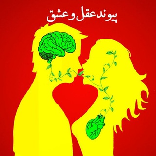 تیم علمی پیوند عقل و عشق (@timeelmipeyvand)
