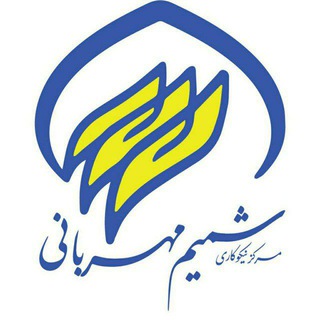 مرکز نیکوکاری شمیم مهربانی (@shamim_mehrabanii)