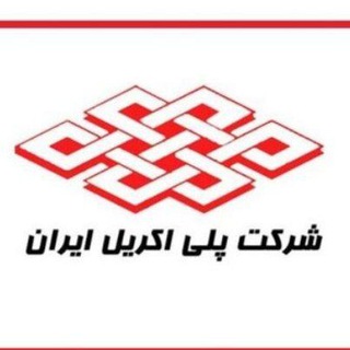 پلی اکریل ایران (شپلی) (@poly_01)