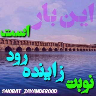 نوبت زاینده رود (@nobat_zayanderood)