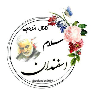 سلام اسفندان (@esfandan2019)