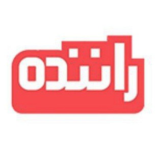 گروه تبادل نظر راننده امروز (@ranandeemrooz)
