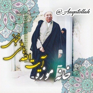 🏴پايگاه اطلاع رساني خانه موزه آيت الله هاشمي رفسنجاني (@aayatollah)