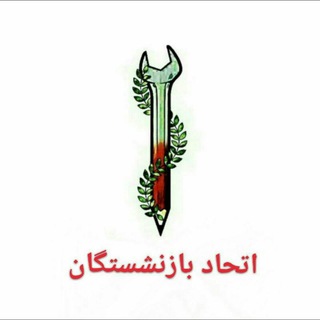 اتحاد بازنشستگان (@etehad_bazn)