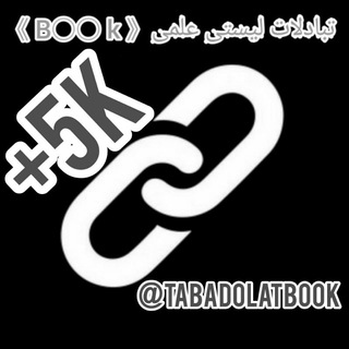 تبادلات لیستی زبان +5k (@tabadolatbook)