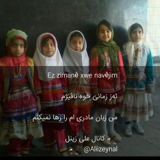 کانالا کەلا علی زینل (@aliizeynal)