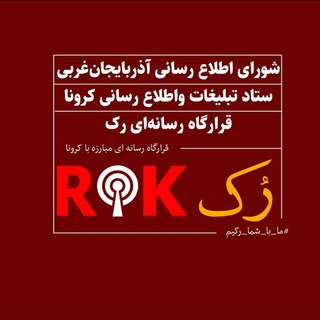 قرارگاه رسانه ای رک (@coronaurmia)
