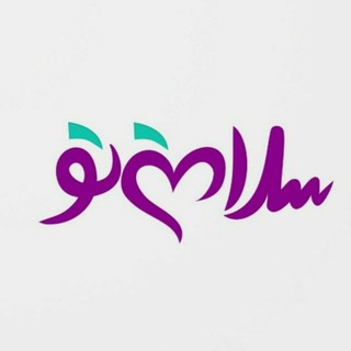 سلامتی‌تو (@salamatito)