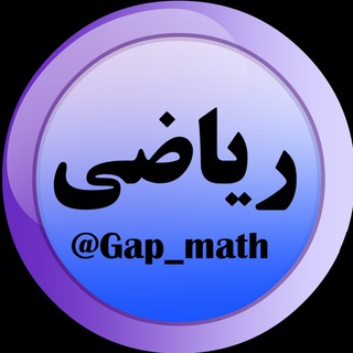 گروه رفع اشکال ریاضی (@gap_math)