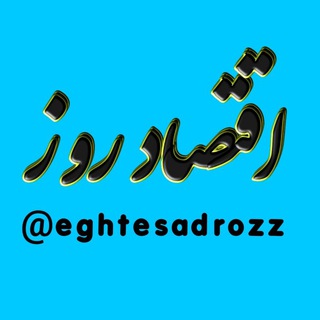 پایگاه خبری اقتصاد روز (@eghtesadrozz)