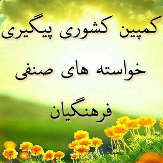 🔹کانال کمپین پیگیری خواسته های صنفی فرهنگیان کشور🔹 (@peygirii)