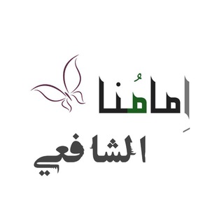 امامناالشافعی (@alshafee1)