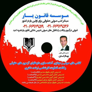 موسسه قانون یار((مبتکر کتب صوتی حقوقی)) (@ghanoonyarshop)