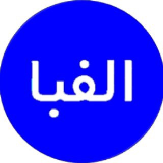 🌻 الفبا (@alefbaaa)