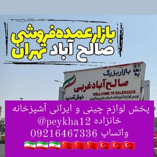 پخش عمده لوازم خانگی چینی و ایرانی خانزاده 09216467336 (@peykha12)