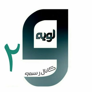 کانال جدید ولویه ساری ۲ (@veloyeh2)